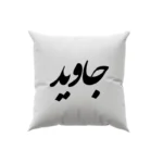 کوسن طرح جاوید