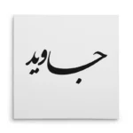 تابلو شاسی مربعی طرح جاوید