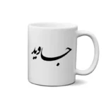 ماگ طرح جاوید