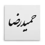 تابلو شاسی مربعی طرح حمید رضا