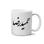 ماگ طرح حمید رضا