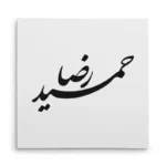 تابلو شاسی مربعی طرح حمید رضا
