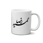 ماگ طرح حمید رضا