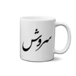 ماگ طرح سروش