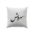 کوسن طرح سروش