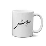ماگ طرح سروش