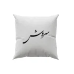 کوسن طرح سروش