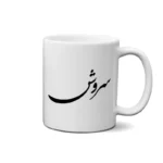 ماگ طرح سروش