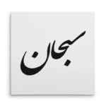 تابلو شاسی مربعی طرح سبحان