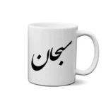 ماگ طرح سبحان