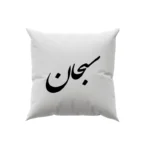 کوسن طرح سبحان