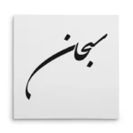 تابلو شاسی مربعی طرح سبحان