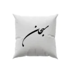 کوسن طرح سبحان