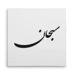 تابلو شاسی مربعی طرح سبحان