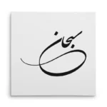 تابلو شاسی مربعی طرح سبحان