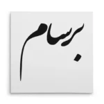 تابلو شاسی مربعی طرح برسام