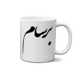 ماگ طرح برسام