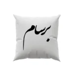 کوسن طرح برسام