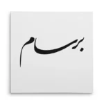 تابلو شاسی مربعی طرح برسام