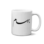 ماگ طرح برسام