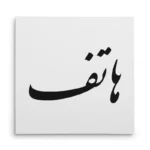 تابلو شاسی مربعی طرح هاتف