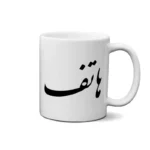ماگ طرح هاتف