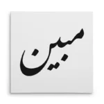 تابلو شاسی مربعی طرح مبین