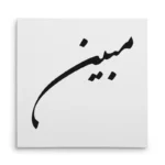 تابلو شاسی مربعی طرح مبین