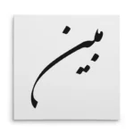 تابلو شاسی مربعی طرح مبین