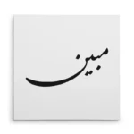 تابلو شاسی مربعی طرح مبین