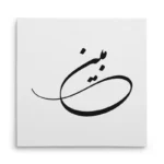 تابلو شاسی مربعی طرح مبین