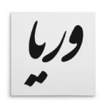 تابلو شاسی مربعی طرح وریا