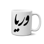 ماگ طرح وریا