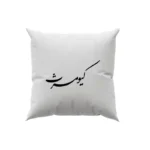 کوسن طرح کیومرث