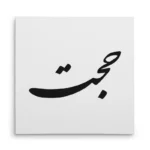 تابلو شاسی مربعی طرح حجت