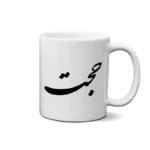 ماگ طرح حجت