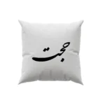 کوسن طرح حجت