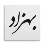 تابلو شاسی مربعی طرح بهزاد