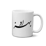 ماگ طرح بهزاد