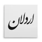 تابلو شاسی مربعی طرح اردلان