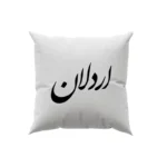 کوسن طرح اردلان