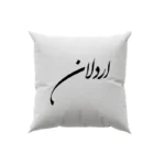 کوسن طرح اردلان