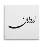 تابلو شاسی مربعی طرح اردلان