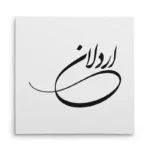 تابلو شاسی مربعی طرح اردلان