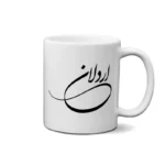 ماگ طرح اردلان