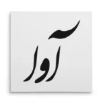 تابلو شاسی مربعی طرح آوا