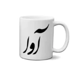 ماگ طرح آوا