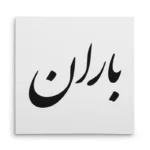 تابلو شاسی مربعی طرح باران