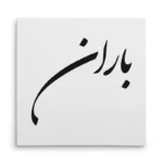 تابلو شاسی مربعی طرح باران