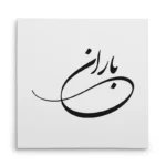 تابلو شاسی مربعی طرح باران